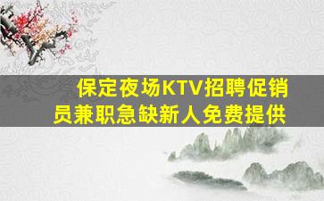 朔州夜总会招聘